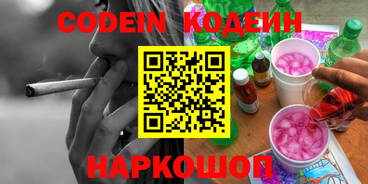 Кодеин Purple Drank Саки